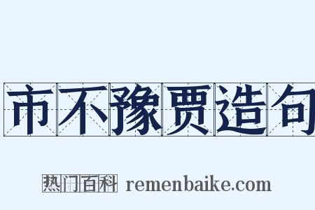 市不豫贾造句是什么意思的图片